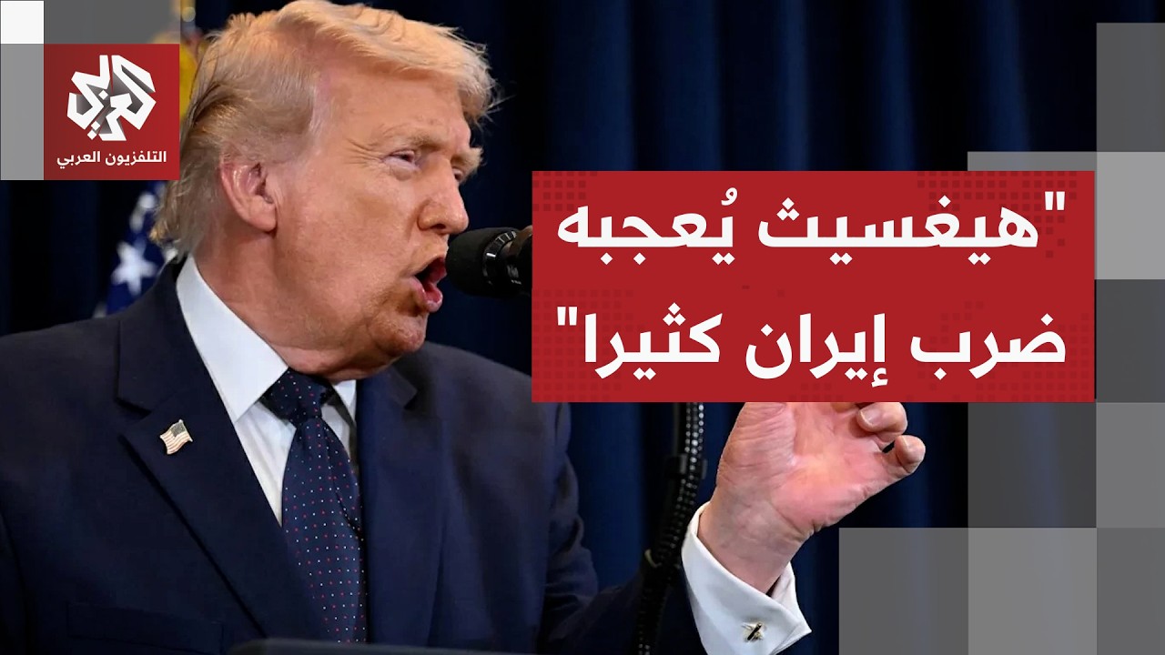 قال إن ضرب إيران يُعجب وزير حربه هيغسيث.. ترمب يصعد وتيرة تهديداته ويلوح بالا?