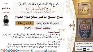 شرح زاد المستقنع (حلقات إذاعية)|43 من 194|كتاب الصّلاة|باب صلاة الجمعة|صالح الفوزان|كبار العلماء image