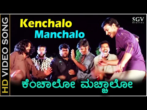 ಕೆಂಚಾಲೋ ಮಚ್ಚಾಲೋ ಹೆಂಗವಳ.. Kenchalo Manchalo - HD ವಿಡಿಯೋ ಸಾಂಗ್ - ದರ್ಶನ್, ಅಭಿನಯಶ್ರೀ - ಗುರುಕಿರಣ್
