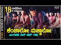 ಕೆಂಚಾಲೋ ಮಚ್ಚಾಲೋ ಹೆಂಗವಳ Kenchalo Manchalo HD ವಿಡಿಯ�