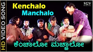 Download lagu ಕೆಂಚಾಲೋ ಮಚ್ಚಾಲೋ ಹೆಂಗವಳ.. Kenchalo Manchalo - HD ವಿಡಿಯೋ ಸಾಂಗ್ - ದರ್ಶನ್, ಅಭಿನಯಶ್ರೀ - ಗುರುಕಿರಣ್ mp3