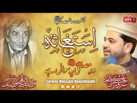 Dar e Mustafa Pe Sawal Hey | Sarwar Hussain Naqshbandi | New Naat 2020 | Wasif Ali Wasif
