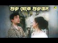 গুরু থেকে গুরুজন | Bilambita Loy - Bengali Movie Scene | Uttam Kumar | Supriya Devi