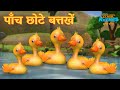 पाँच छोटे बत्तखें | Five Little Ducks | TMKOC Hindi Rhymes | #nurseryrhymes #fivelittleduc
