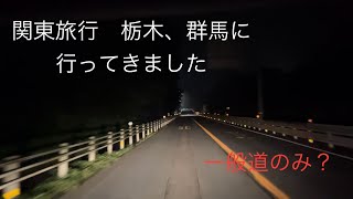 関東旅行　栃木、群馬旅行へ行ってきました
