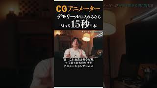 デモリールに入れるなら1本あたり15秒がMAX