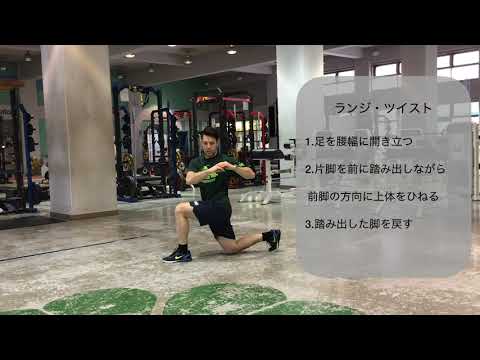 体育学科 ランジ・ツイスト