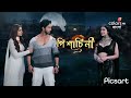 পিশাচিনী আসছে কালার্স বাংলায় Pishachini Colors 