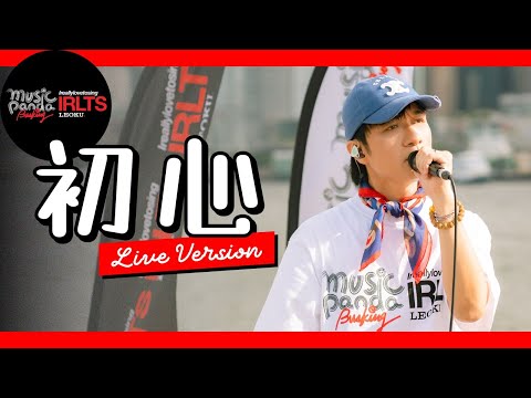 【Music Panda Busking x LEO KU I REALLY LOVE TO SING】初心 LIVE