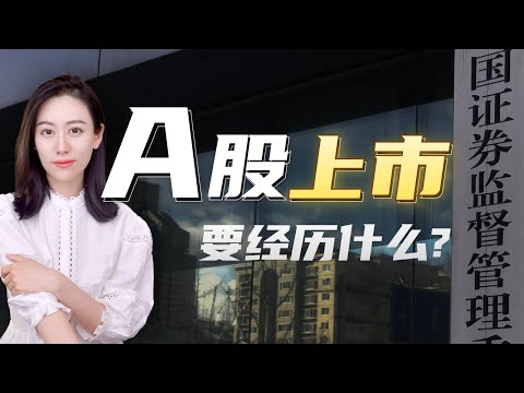 一口气了解A股上市