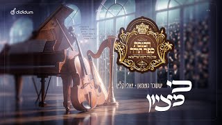 Ke Mizoin - Suscher Gutman × Yoely Klien | כי מציון - יששכר גוטמאן × יואלי קליין