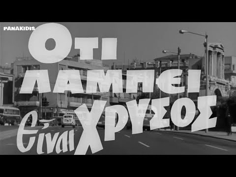 Ότι λάμπει είναι χρυσός{ 1966}