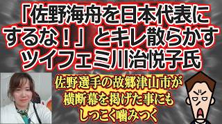 【粘着質】「佐野海舟を日本代表にするな！」と川治悦子氏が佐野海舟選手のサッカーワールドカップ日本代表選出にキレ散らかす【ツイフェミ】