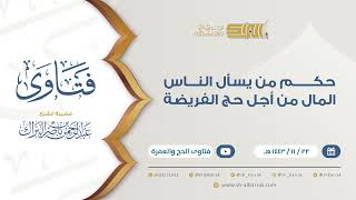 حكم من يسأل الناس المال من أجل حج الفريضة - للشيخ عبدالرحمن البراك (9384) image