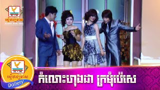 កំលោះហុងដា ក្រមុំប៉េសេ | បាយ៉ារិទ្ធ - សុគន្ធកញ្ញា - សាវ៉េត - ស្រីពេជ្រ | MV HD1080