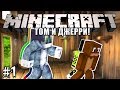 Minecraft: Том и Джерри! #1 - Начало пакостей! 