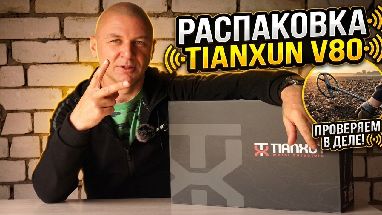 Распаковка TIANXUN V80 + Коп  Проверяем металлоискатель в деле