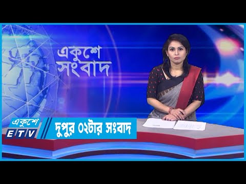 02 PM News || দুপুর ০২টার সংবাদ || 12 May 2022