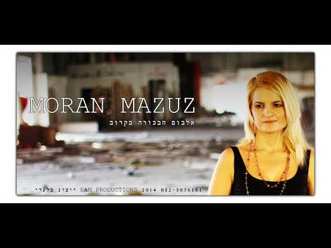 מורן מזוז - אתה שנשארת MORAN MAZUZ ATA SHENISHARTA