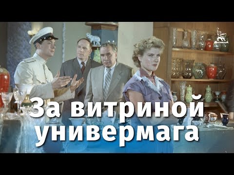 За витриной универмага (комедия, реж. Самсон Самсонов, 1955 г.)