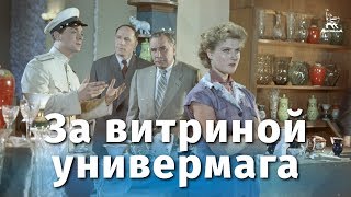 За витриной универмага (1955)
