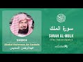 Quran 67 Surah Al Mulk سورة الملك Sheikh Abdul Rahman As Sudais With English Translation