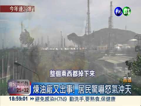 輸送管破裂 高雄煉油廠轟然驚爆