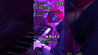 Download lagu ラヴェル 妖精の園(独奏版) 独学 もっと弾きたい ピアノソロ 組曲「マ・メール・ロワ」から #shorts mp3 Download lagu ラヴェル 妖精の園(独奏版) 独学 もっと弾きたい ピアノソロ 組曲「マ・メール・ロワ」から #shorts mp3