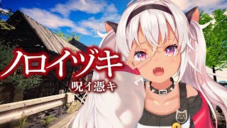 ┊ノロイヅキ(呪イ憑キ)┊現実と同じくゲーム内の時間も進む【魔使マオ/にじさんじ】