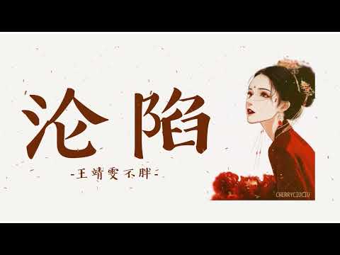 [Eng/Chi/Pinyin] 沦陷 - 王靖雯不胖 Lyrics