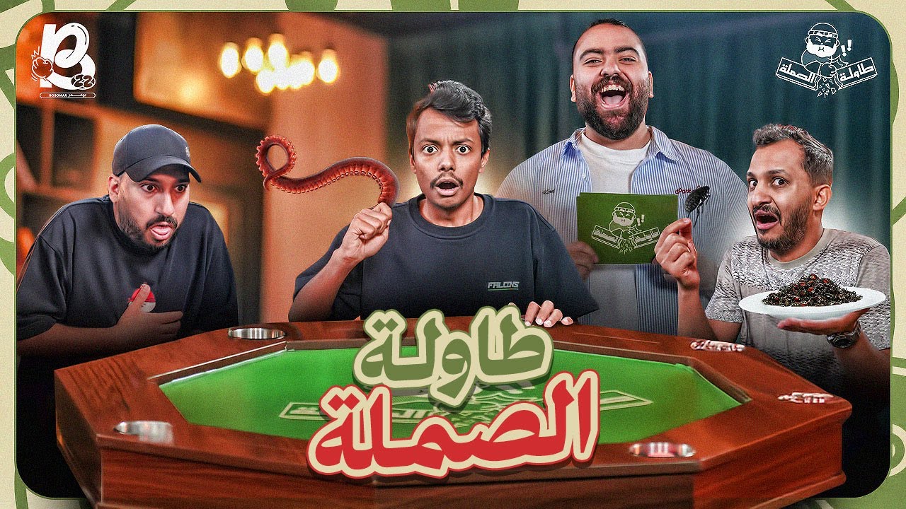 مين اخر واحد يقوم من طاولة الصملة 👻