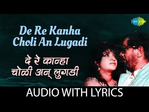De Re Kanha Choli An Lugadi with lyrics | दे रे कान्हा चोळी अन् लुगडी | Lata Mangeshkar