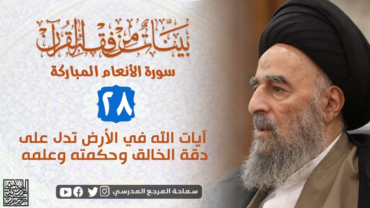 الدرس الثامن و العشرون