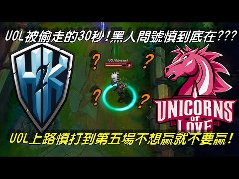 UOL VS H2K 資格賽Game5全場精華Highlights | 黑人問號到底是發生啥事？慎：不想贏就不要贏！UOL被偷走的30秒輸掉比賽！| EU LCS Summer