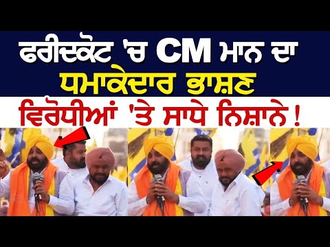 Bhagwant LIVE | ਫਰੀਦਕੋਟ 'ਚ CM ਮਾਨ ਦਾ ਧਮਾਕੇਦਾਰ ਭਾਸ਼ਣ, ਵਿਰੋਧੀਆਂ 'ਤੇ ਸਾਧੇ ਨਿਸ਼ਾਨੇ!
