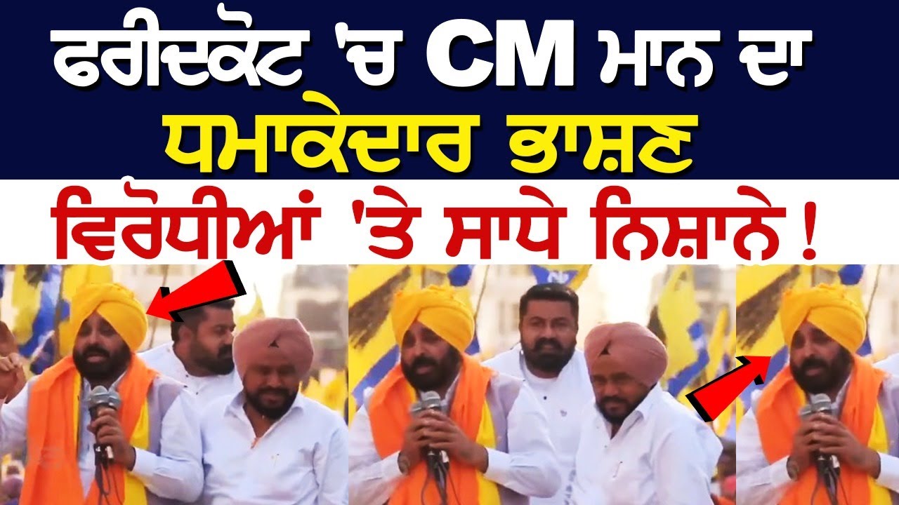 Bhagwant LIVE | ਫਰੀਦਕੋਟ 'ਚ CM ਮਾਨ ਦਾ ਧਮਾਕੇਦਾਰ ਭਾਸ਼ਣ, ਵਿਰੋਧੀਆਂ 'ਤੇ ਸਾਧੇ ਨਿਸ਼ਾਨੇ! Bhagwant LIVE | ਫਰੀਦਕੋਟ 'ਚ CM ਮਾਨ ਦਾ ਧਮਾਕੇਦਾਰ ਭਾਸ਼ਣ, ਵਿਰੋਧੀਆਂ 'ਤੇ ਸਾਧੇ ਨਿਸ਼ਾਨੇ!