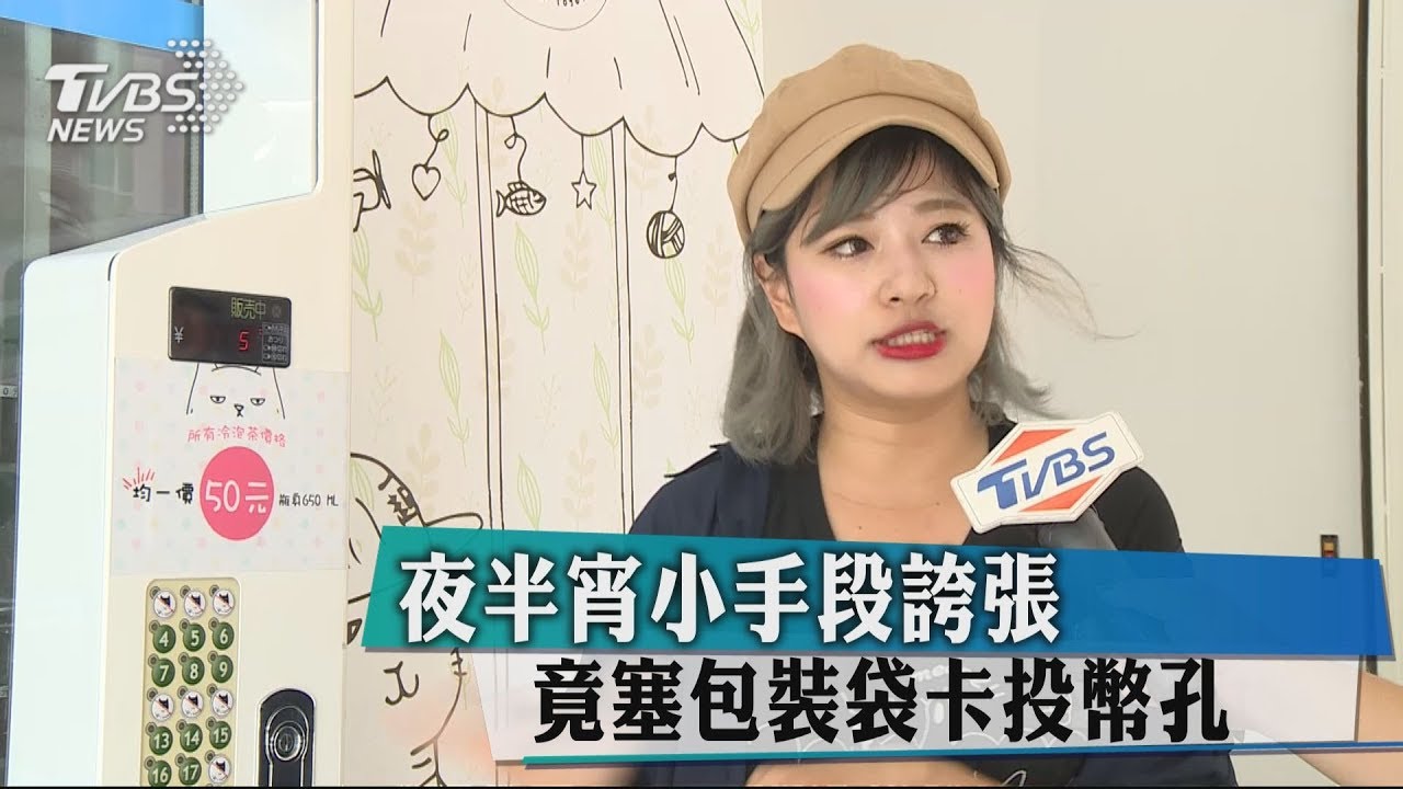 夜半宵小手段誇張 竟塞包裝袋卡投幣孔
