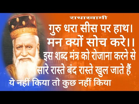 गुरु धरा सीस पर हाथ मन क्यों सोच करे गुरु रक्षा हर दम संग ॥@RSSATSANGSOAMIBAGHAGRAOffical