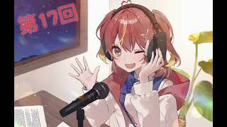 第17回！とせらじ！