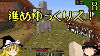 【マイクラ】ハードコアで全進捗達成まで！ part8「スナイパー対決」【マインクラフト】【バニラ】【ゆっくり実況】