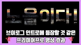 [프리미어프로 효과]  브이로그 인트로에 등장할 것 같은 텍스트안에 영상 넣는 방법!