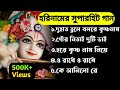 Du Hath Tule Bolre Krishna Naam ননস্টপ হরিনামের সুপারহিট
