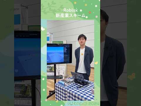 🌼iUtopiaブース紹介 阿部川ゼミ「Roblox新産業スキーム」 #大学生