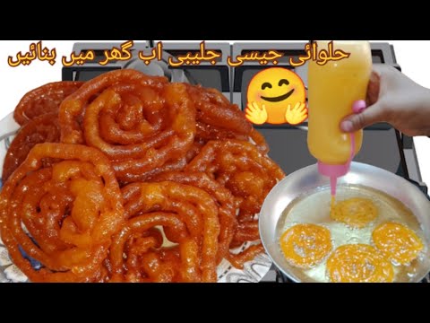 Jalebi Homemade Mithai Fast Easy Recipe in Urdu Hindi - H R