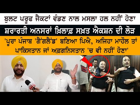 Distributing Bullet Proof Jacket not solve the problem Punjab has become Gangland: Ravneet Bittu