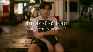 ฉันยังมีฉันอยู่ I'm still with me