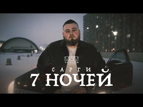 Сарги | подборка треков