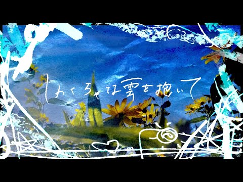 Video thumbnail for しわくちゃな雲を抱いて (Shiwakuchana Kumo o Daite)
