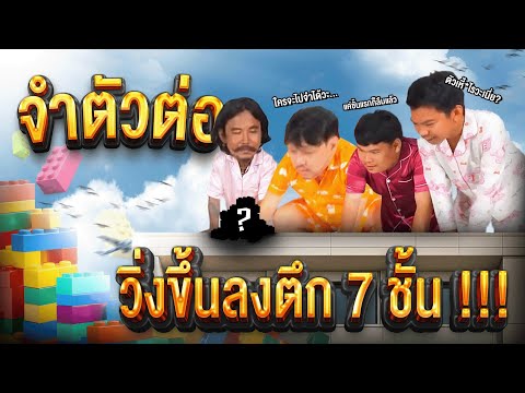 วิ่งขึ้นตึก 7 ชั้นไปจำตัวต่อ...แล้วเดินลงมาต่อที่ชั้นหนึ่ง...แต่เดินไปชั้น 2 ก็ลืมแล้วว ใครจะไปจำได้
