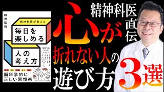 【たった15分の「遊び」がメンタルを救うぞ!】ベストセラー『精神科医が教える 毎日を楽しめる人の考え方』を解説してみた。